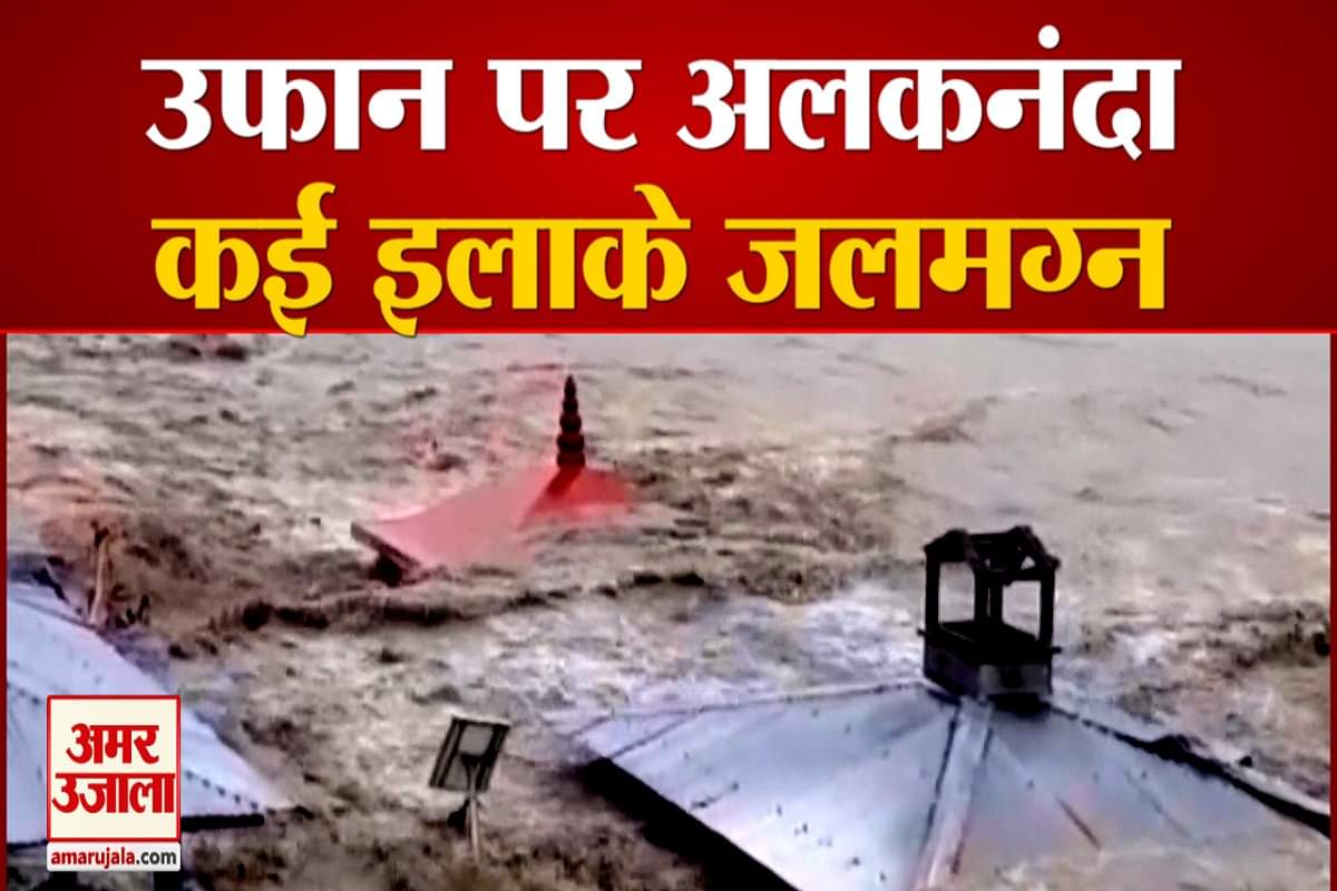 भारी बारिश से अलकनंदा नदी का बढ़ा जलस्तर