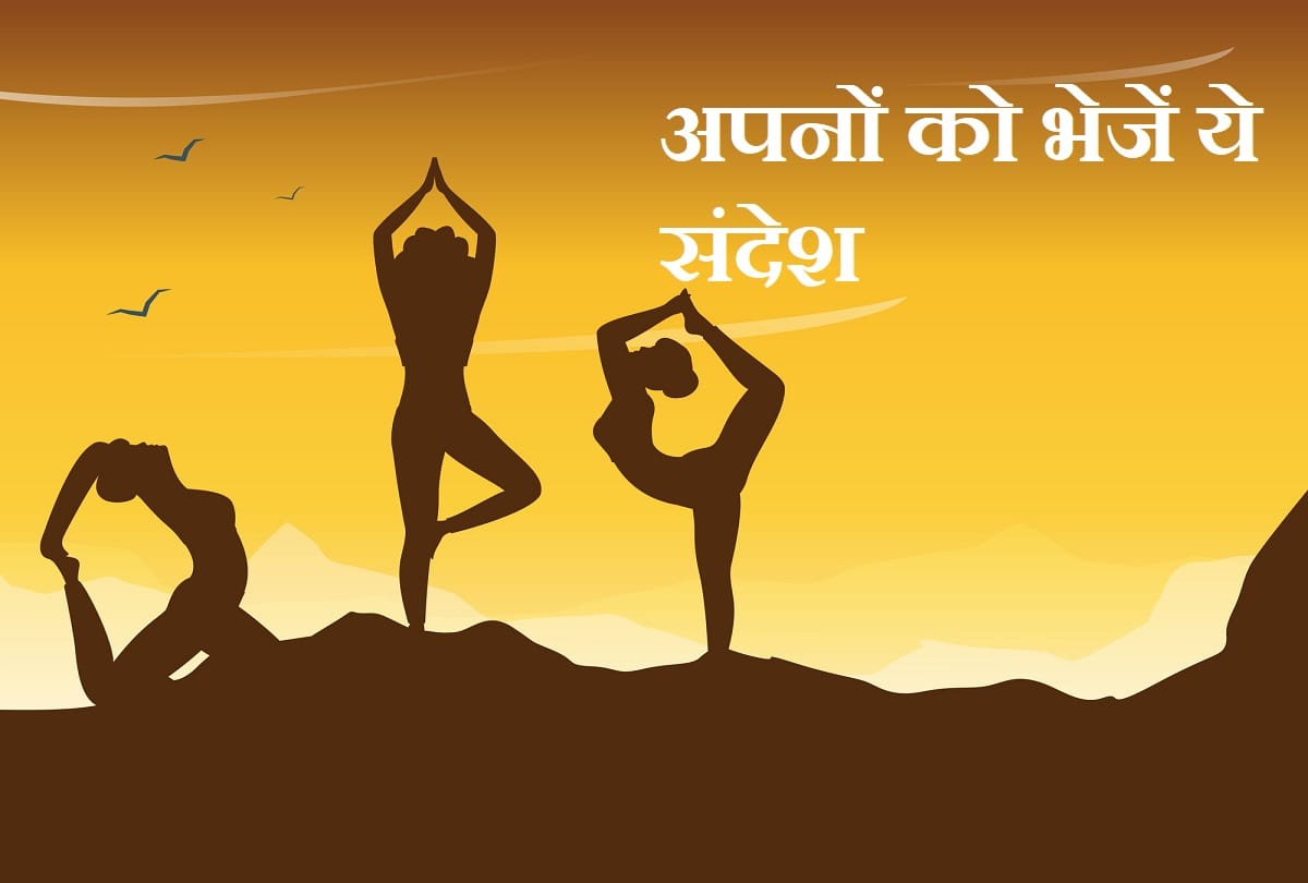 happy international yoga day 2021 wishes quotes images whatsapp and facebook status messages in hindi