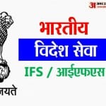 आईएफएस : भारतीय विदेश सेवा