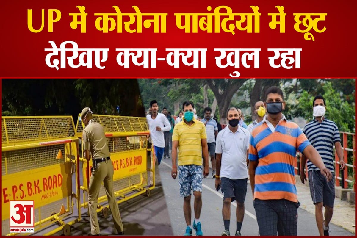 यूपी में सोमवार से कोरोना पाबंदियों में छूट