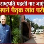 राष्ट्रपति पहली बार जाएंगे अपने पैतृक गांव परौख