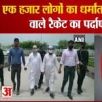 यूपी में धर्मांतरण के रैकेट का पर्दाफाश