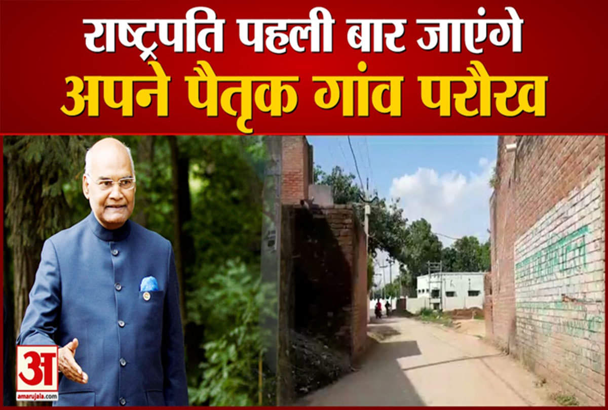 राष्ट्रपति पहली बार जाएंगे अपने पैतृक गांव परौख