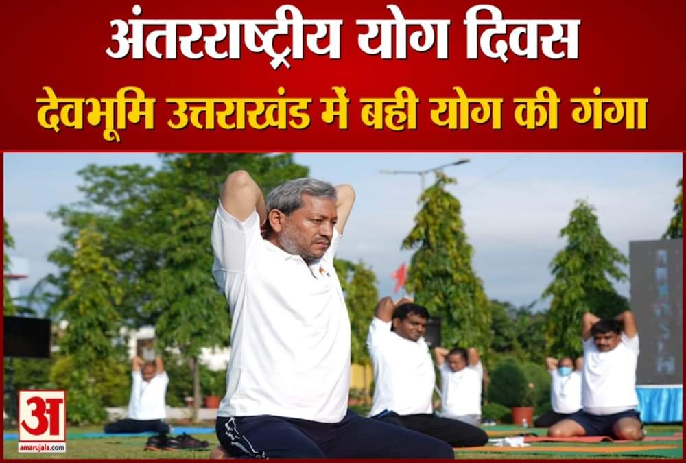 योगा दिवस