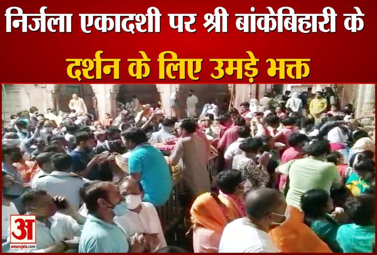 बांकेबिहारी मंदिर में भक्तों की भीड़