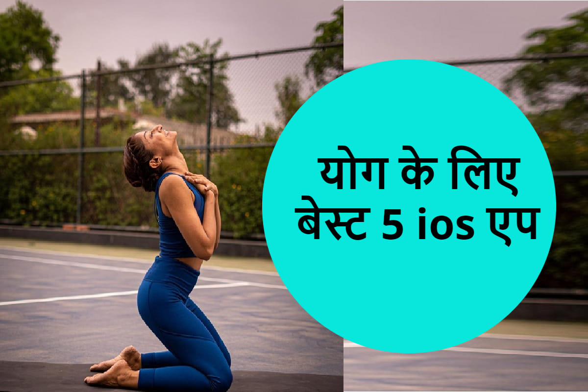international yoga day 2021 Best iphone app for yoga according to yoga trainer nidhi mohal kamal