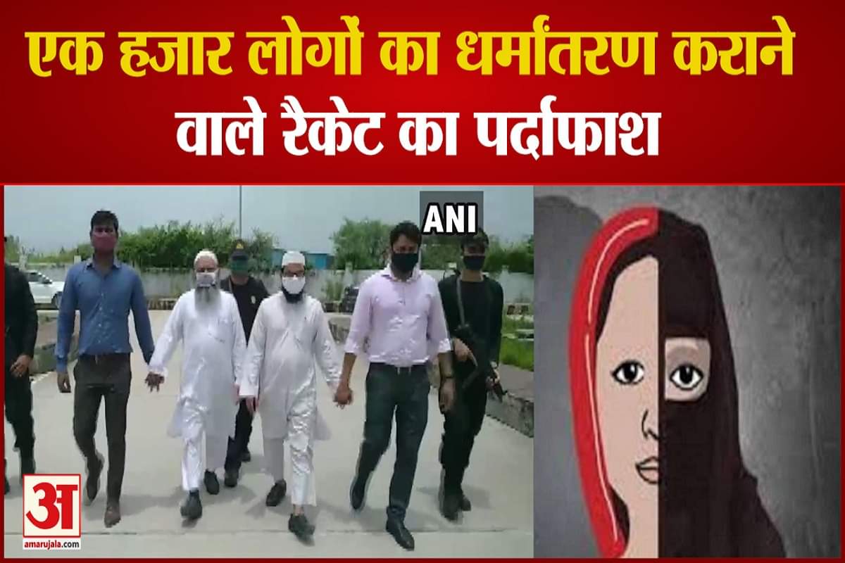 यूपी में धर्मांतरण के रैकेट का पर्दाफाश