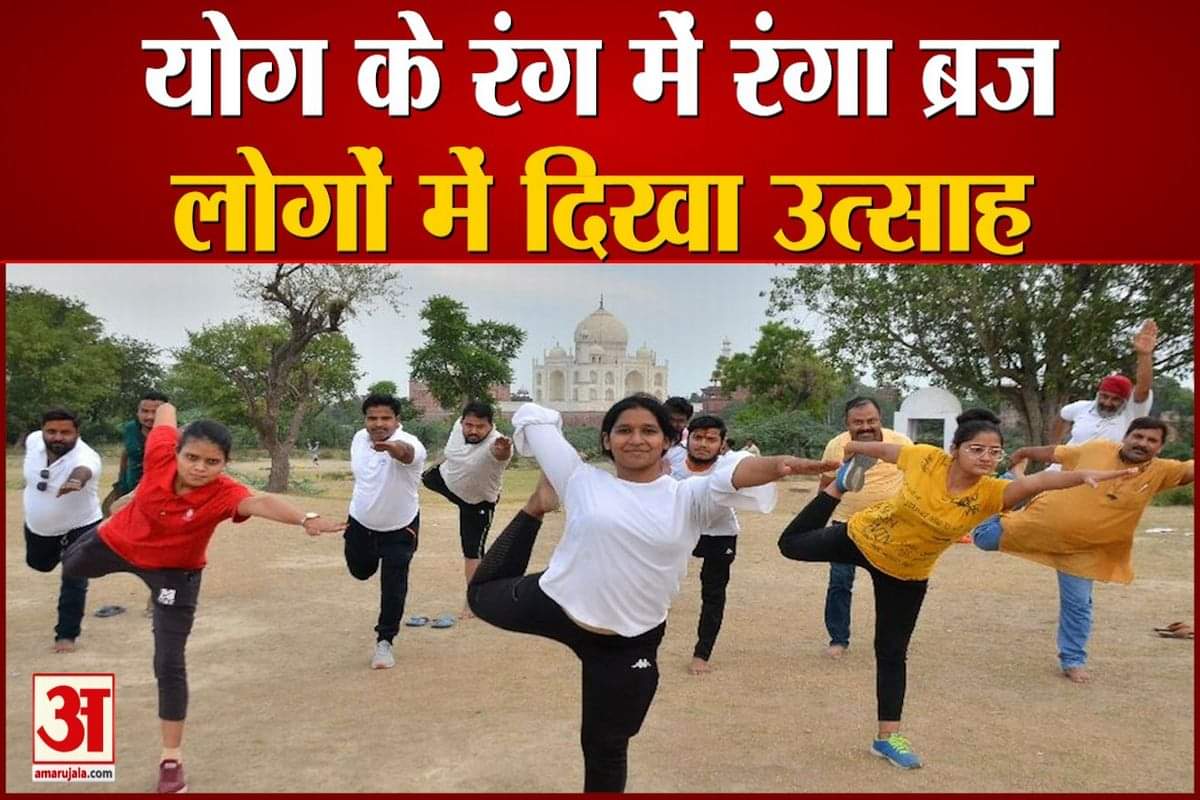 विश्व योग दिवस पर लोगों ने किए योग अभ्यास