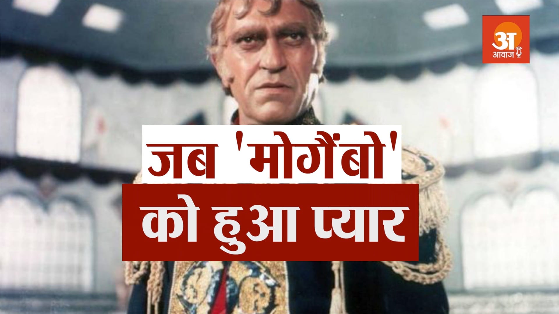 bollywood actor amrish puri love story in hindi