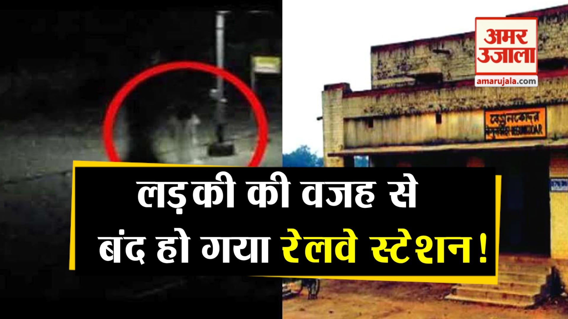 एक 'भूतिया रेलवे स्टेशन' की अजब कहानी - A Story Of Mysterious And ...