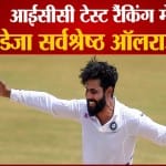 आईसीसी टेस्ट रैंकिंग