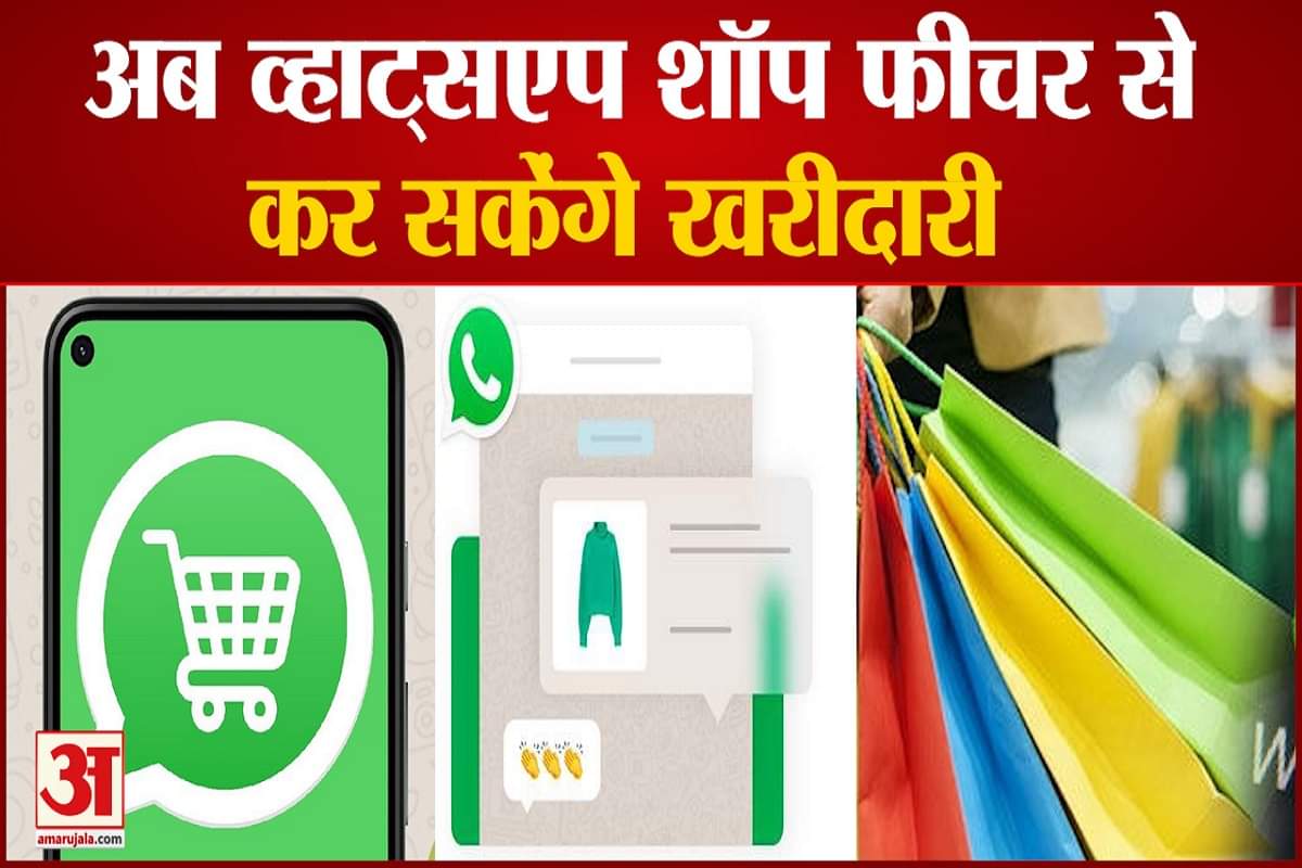 व्हाट्सएप शॉप फीचर से कर सकेंगे खरीदारी