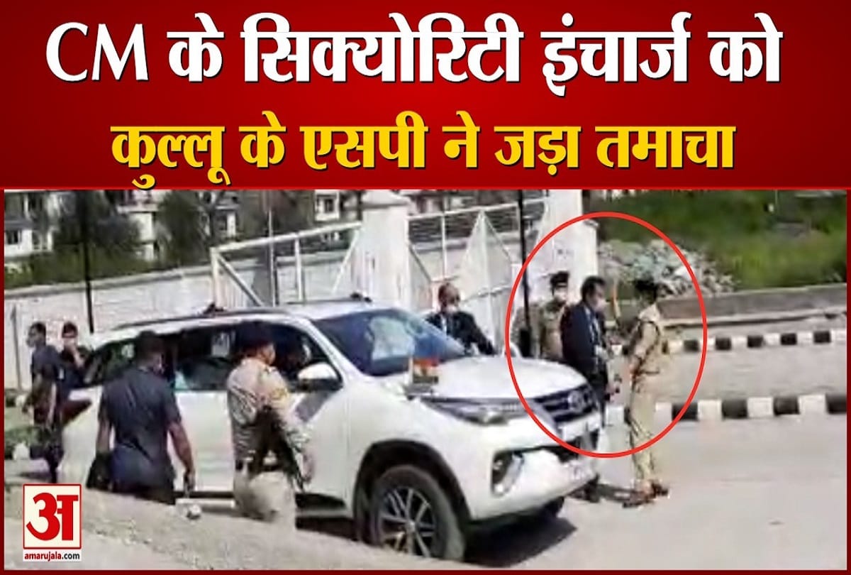 SP kullu slapped cm security ASP in kullu himachal pradesh