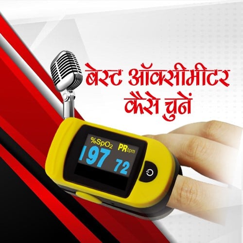 ऑक्सीमीटर खरीदते समय ना करें ये गलती