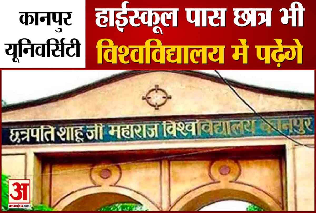 हाईस्कूल पास छात्र भी विश्वविद्यालय में पढ़ेंगे