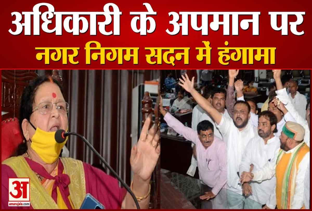 अधिकारी का अपमान करने पर नगर निगम सदन में हंगामा