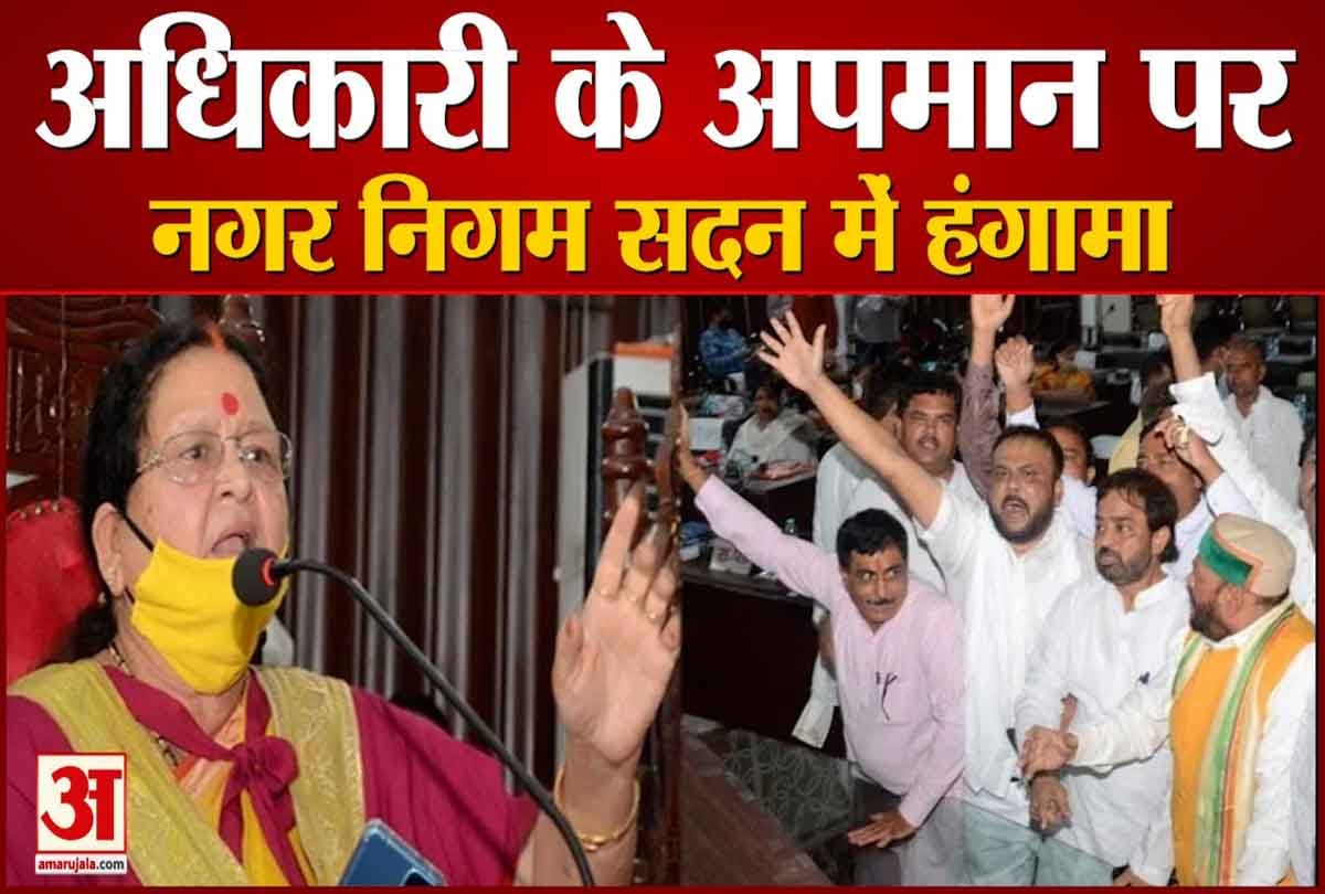 अधिकारी का अपमान करने पर नगर निगम सदन में हंगामा