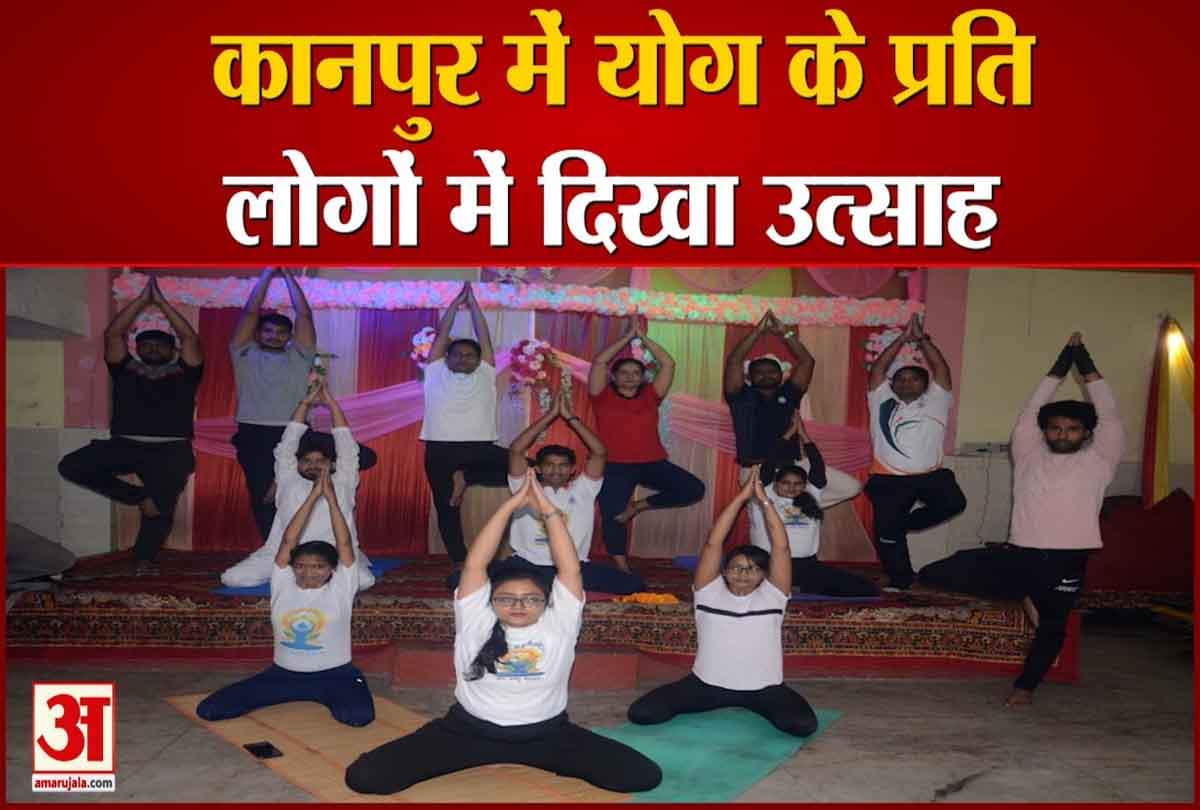 कानपुर में योग के प्रति लोगों में दिखा उत्साह