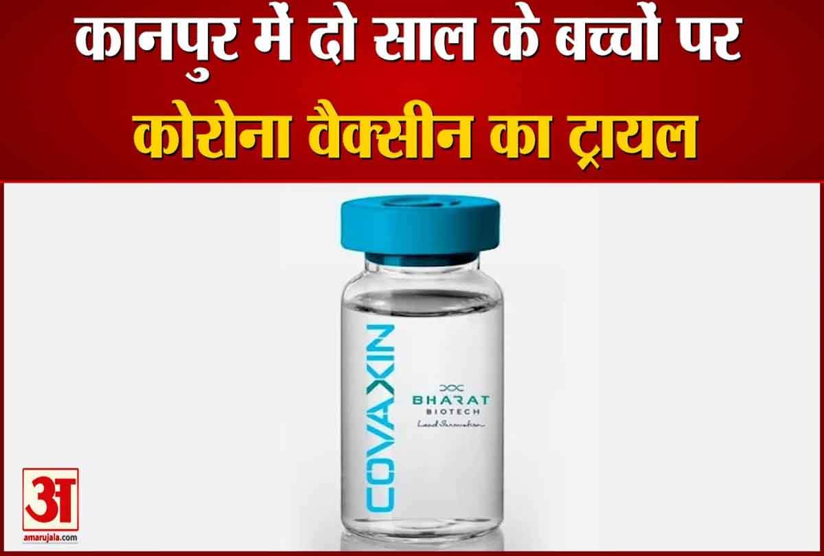 कानपुर में दो साल के बच्चों पर कोरोना वैक्सीन का ट्रायल