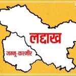 जम्मू-कश्मीर और लद्दाख