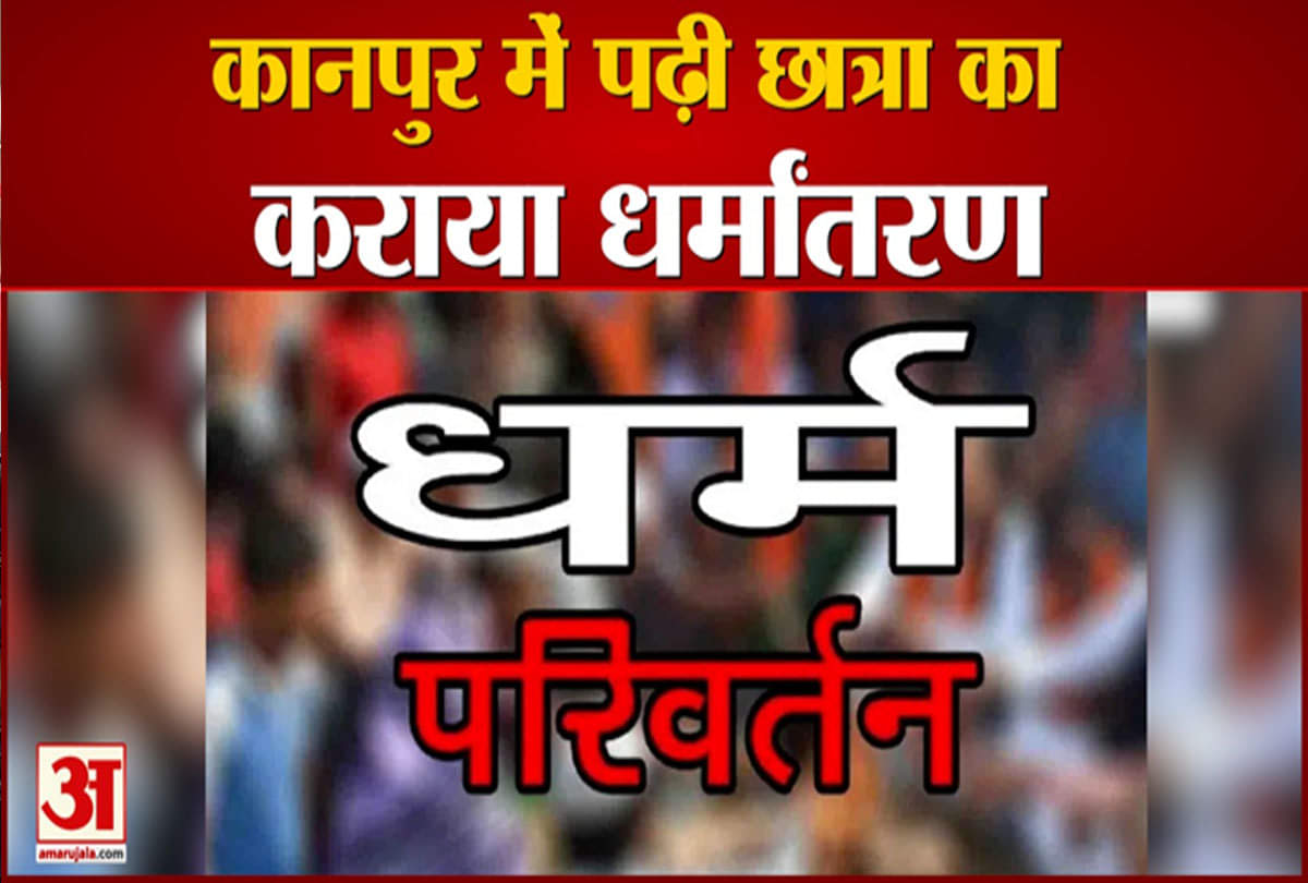 छात्रा का कराया धर्मांतरण