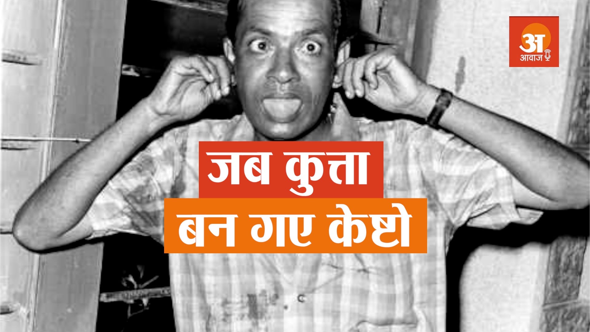 bollywood comedian keshto mukherjee biography in hindi