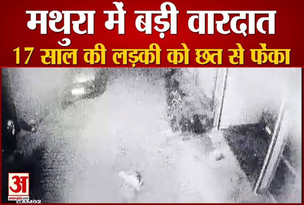 मथुरा में लड़की को छत से फेंका