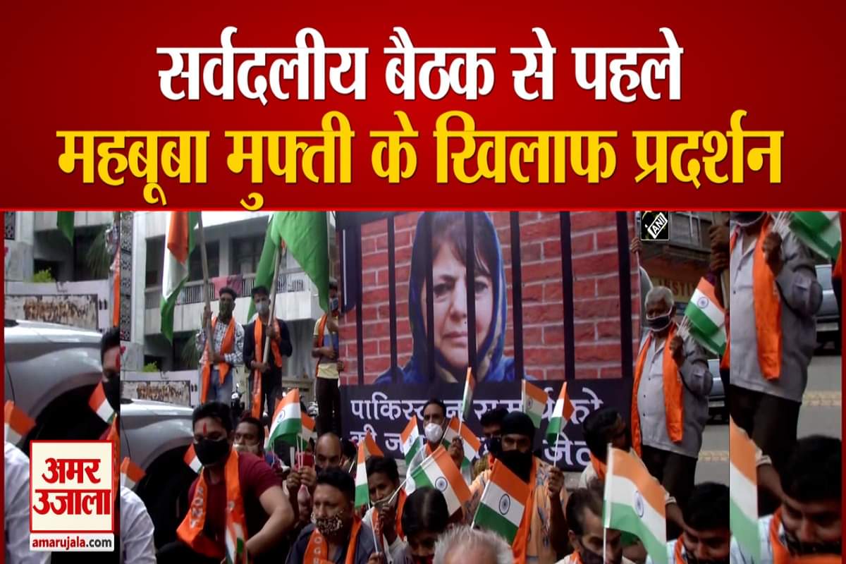 महबूबा मुफ्ती के खिलाफ प्रदर्शन