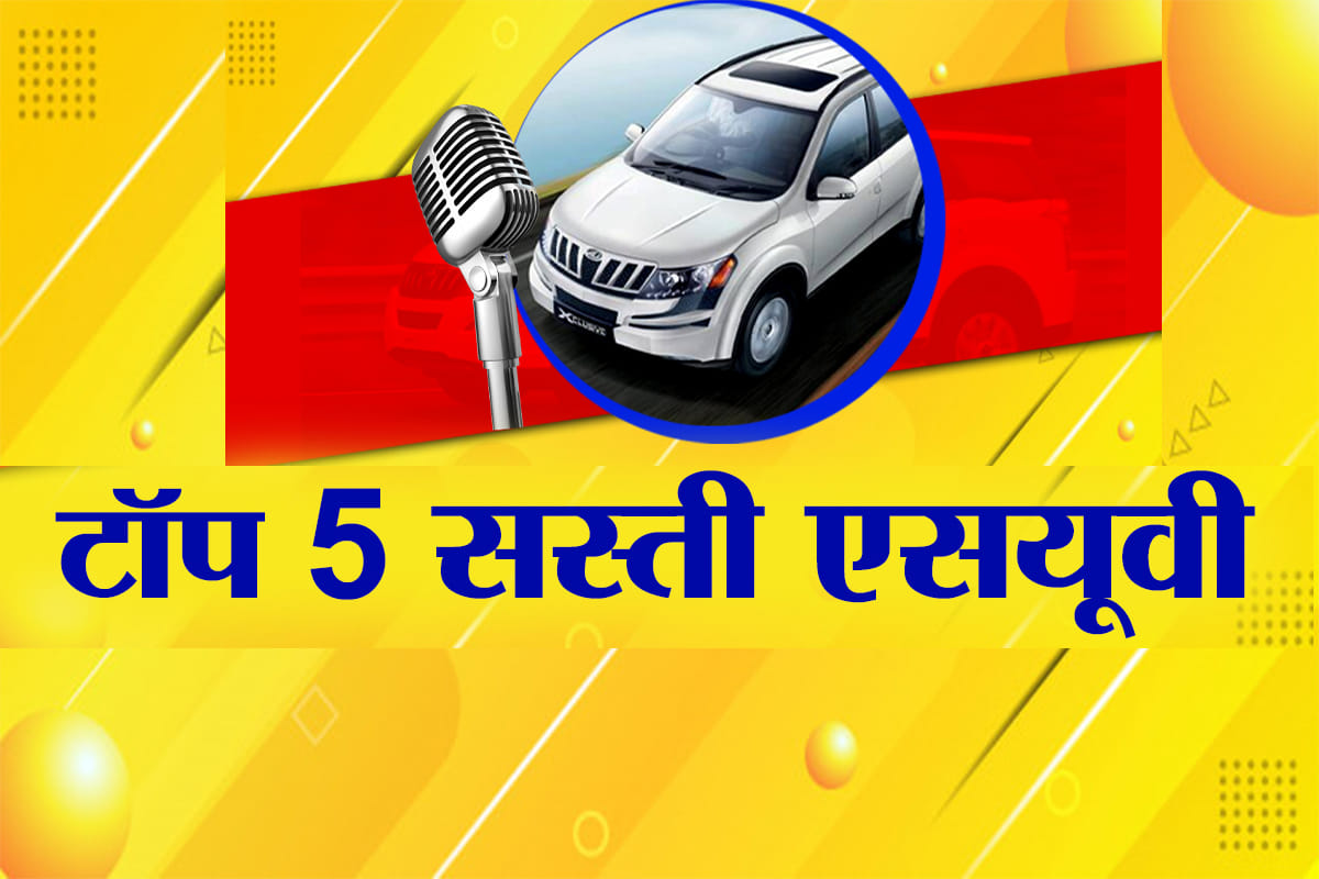 टॉप-5 एसयूवी