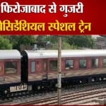 प्रेसिडेंशियल स्पेशल ट्रेन
