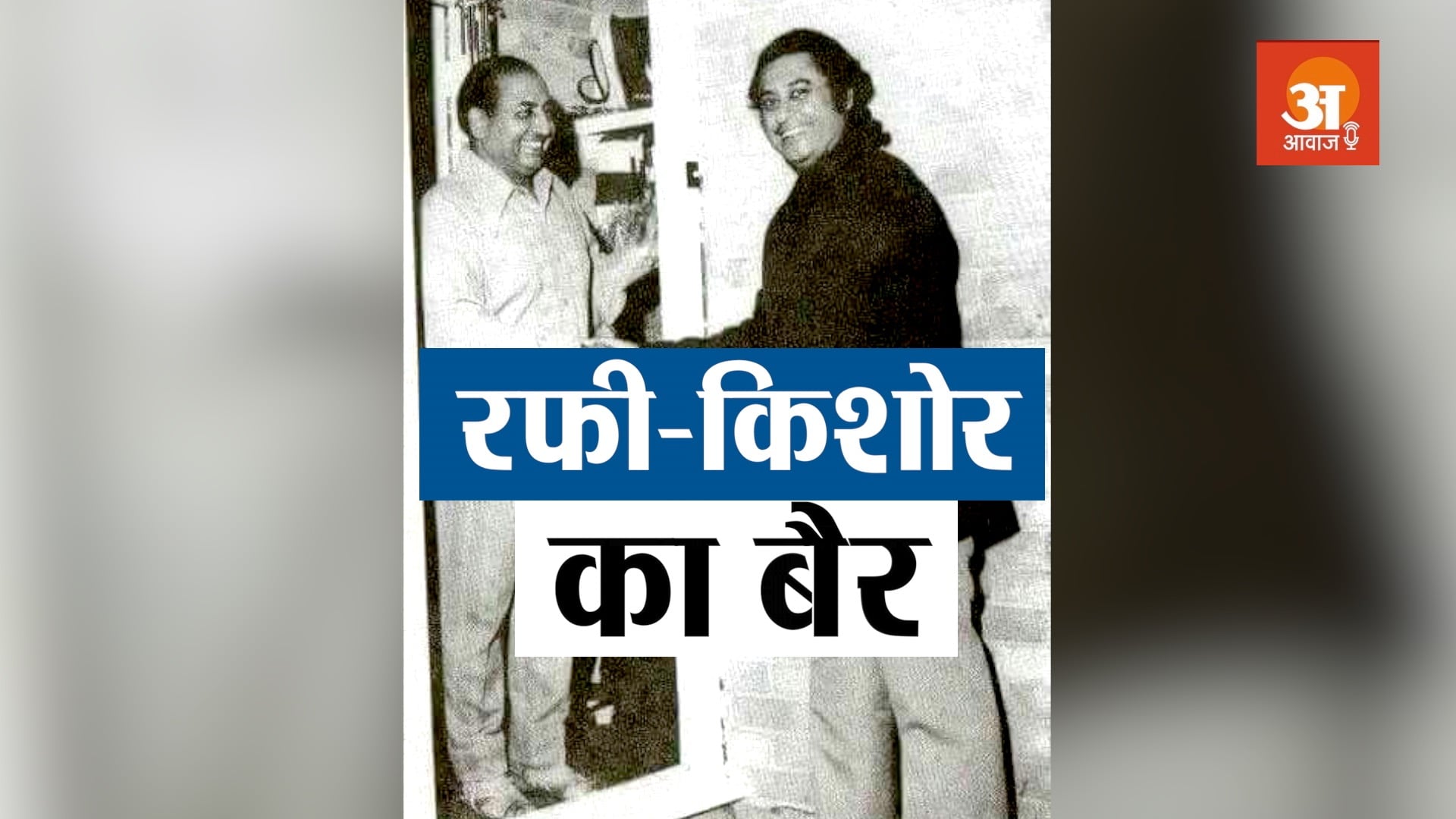 legend singers mohammad rafi and kishore kumar story