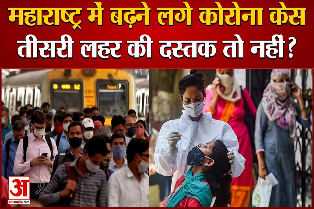 महाराष्ट्र में बढ़ने लगे कोरोना केस