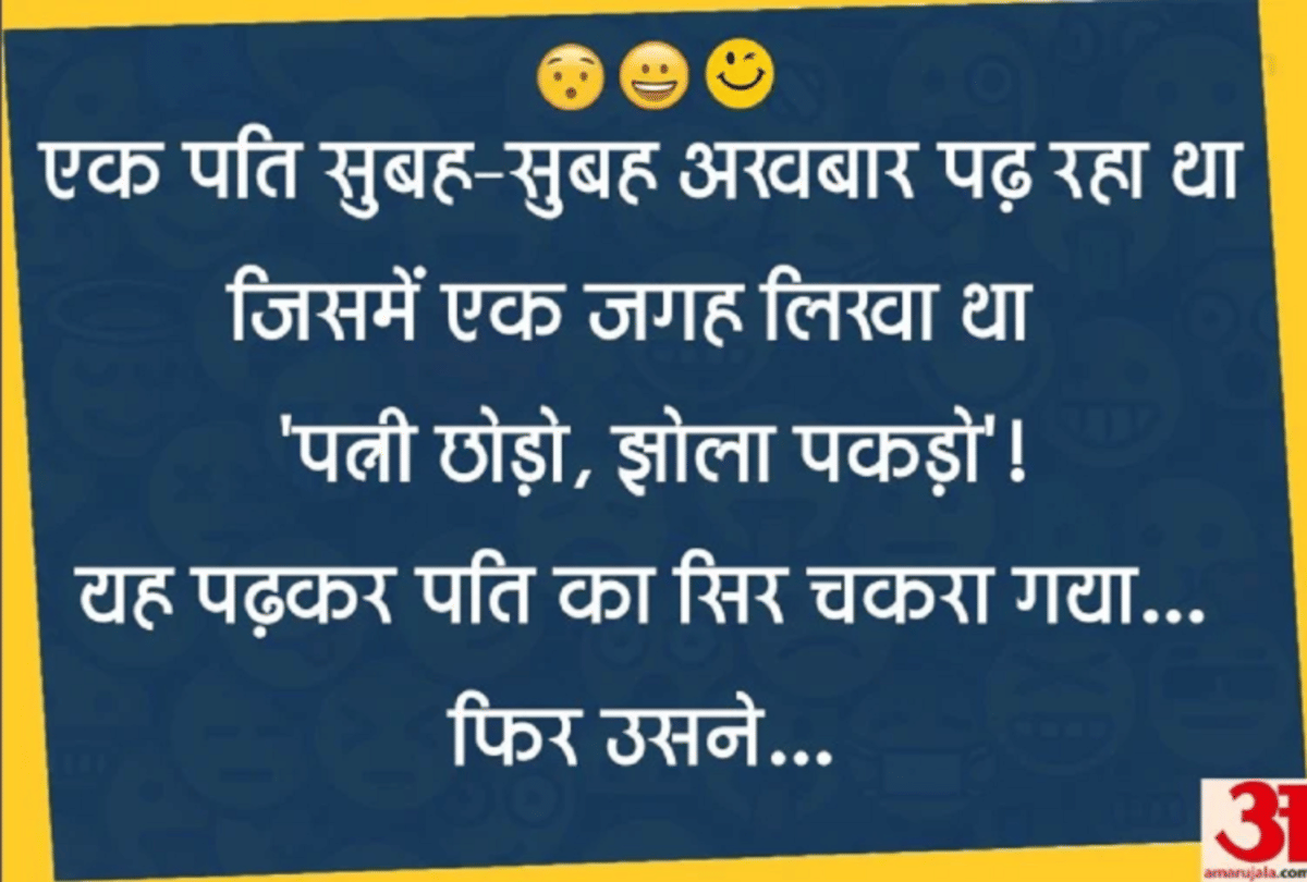 Jokes Viral Jokes Husband Wife Funny Jokes Chutkule Whatsapp Jokes Latest Hindi Jokes Chutkule Lockdown Jokes