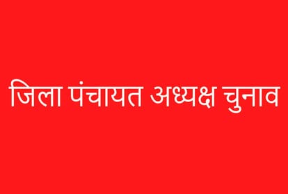 District Panchayat President's decision today, result will come by evening