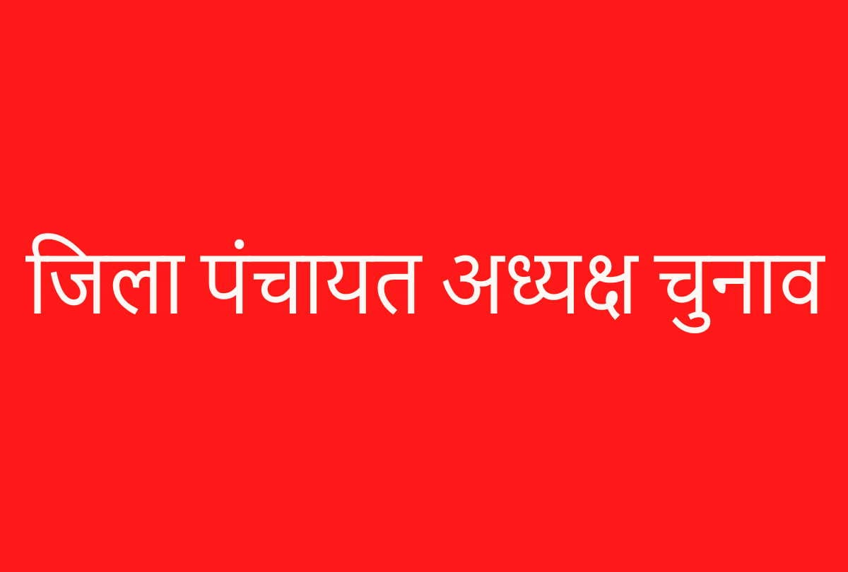 District Panchayat President Election BJP candidate unopposed elected SP did not file nomination