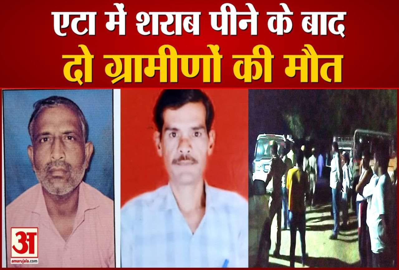 एटा में शराब पीने के बाद दो ग्रामीणों की मौत