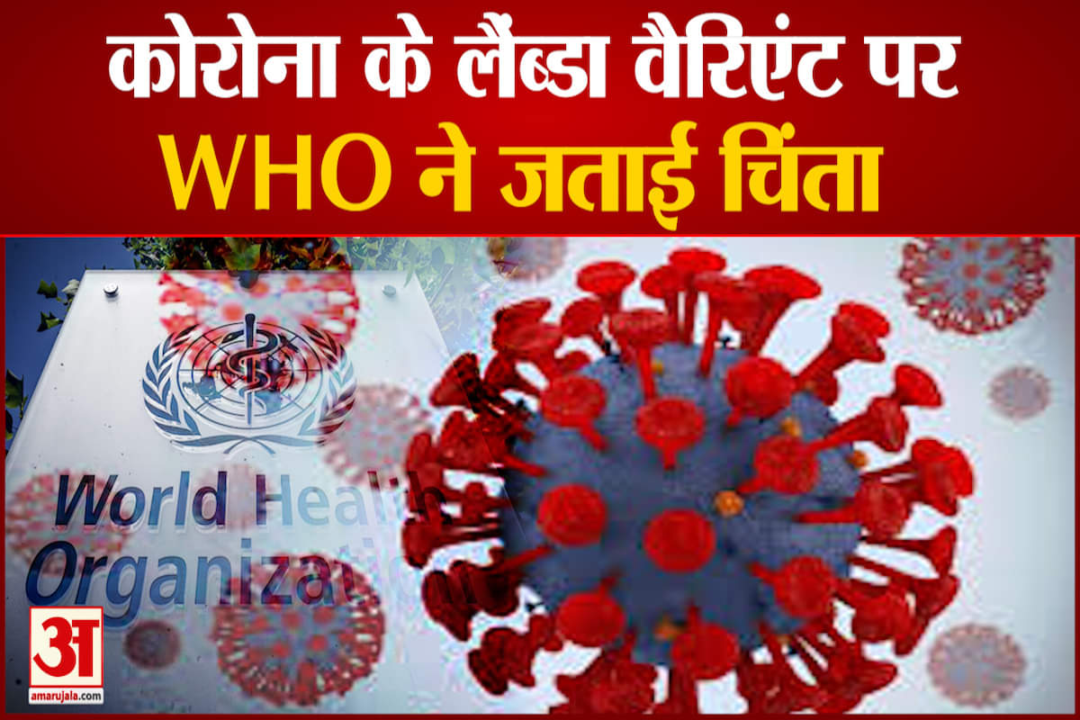 लैंब्डा वैरिएंट