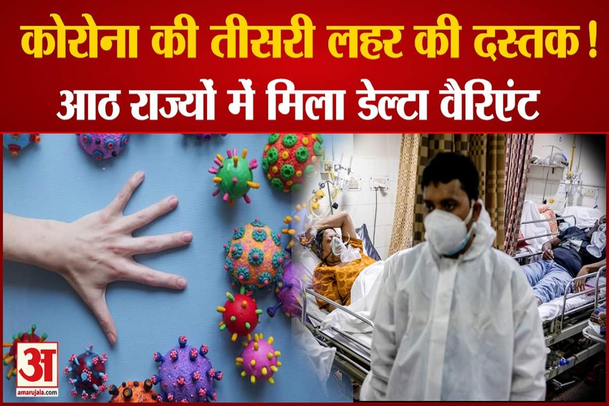 कोरोना वायरस तीसरी लहर