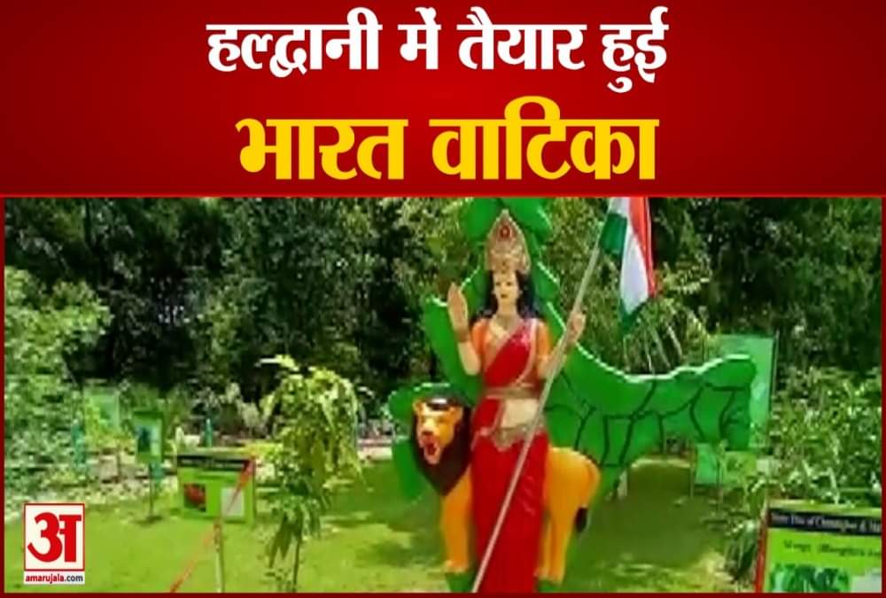 भारत वाटिका