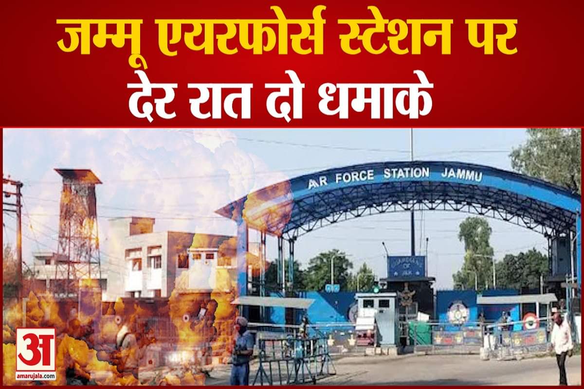 जम्मू एयरफोर्स स्टेशन पर देर रात 5 मिनट में दो धमाके