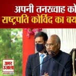 जानें राष्ट्रपति रामनाथ कोविंद ने अपने वेतन को लेकर क्या कहा