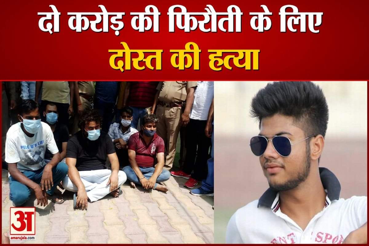 दो करोड़ के लिए दोस्त की हत्या