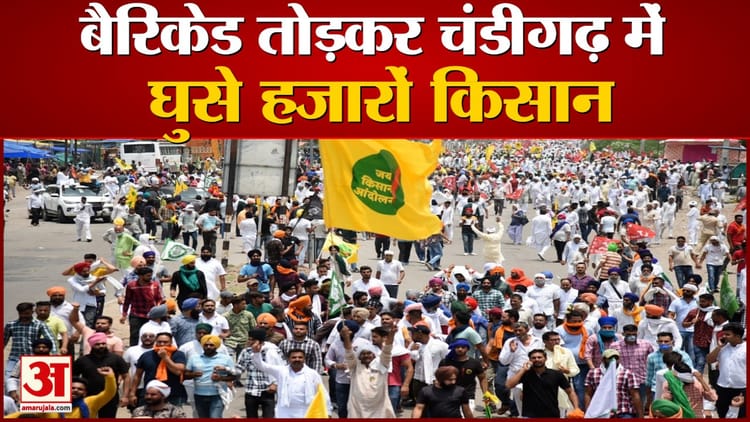 Farmers Protest Against Farm Laws In Chandigarh Video Story - Amar Ujala Hindi News Live - चंडीगढ़ में कृषि कानूनों के खिलाफ हल्ला बोल, बैरिकेड तोड़कर घुसे हजारों किसान