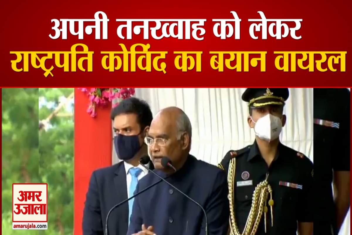 जानें राष्ट्रपति रामनाथ कोविंद ने अपने वेतन को लेकर क्या कहा