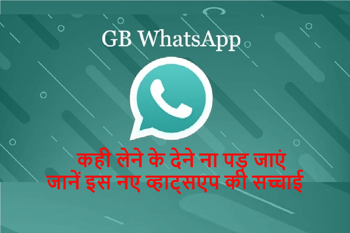 GB WhatsApp Update: डाउनलोड करने से पहले पढ़ें यह खबर, हो सकता है बड़ा नुकसान gb whatsapp feature update how to use gb whatsapp