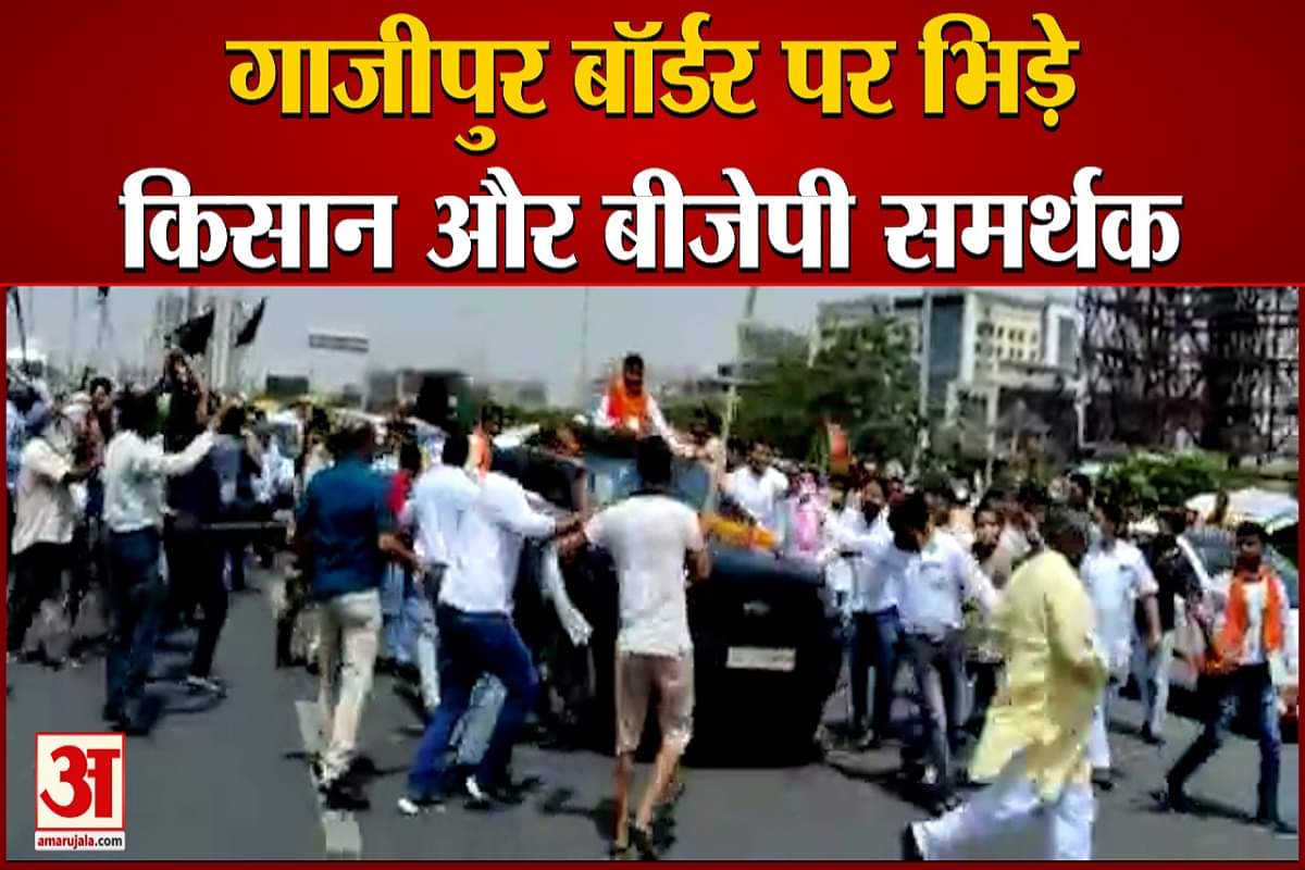 गाजीपुर बॉर्डर पर भाजपा समर्थकों और किसानों के बीच मारपीट