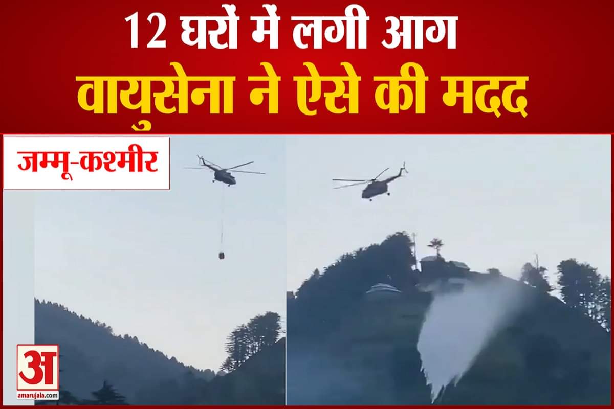 जम्मू-कश्मीर आग