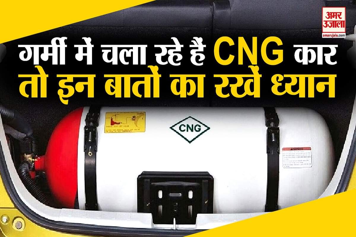 गर्मी में सीएनजी कार का ध्यान कैसे रखें