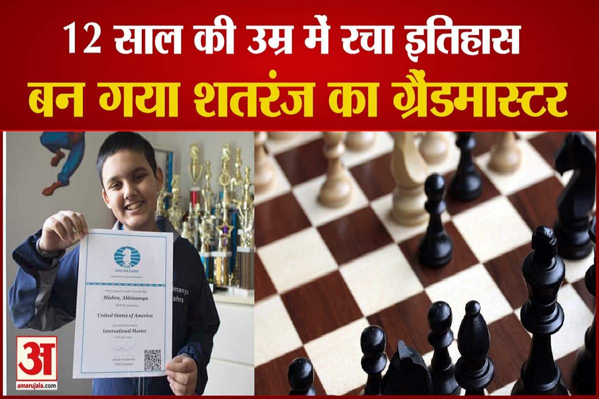 12 साल के अभिमन्यु बने चेस ग्रैंडमास्टर
