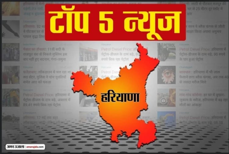 Haryana Top Five News 04 July 2021